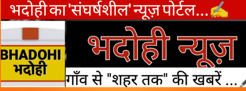 भदोही न्यूज