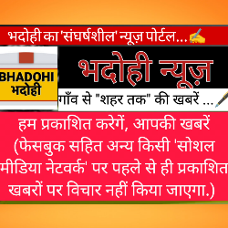 भदोही न्यूज