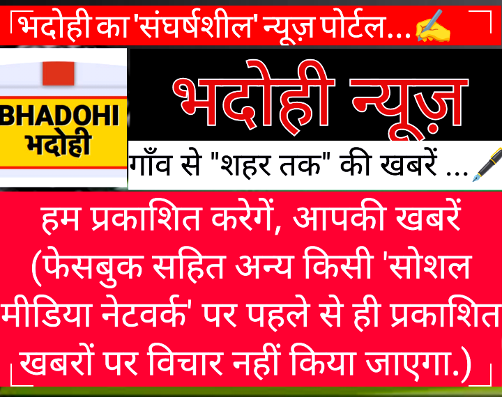 भदोही न्यूज़, आपकी आवाज